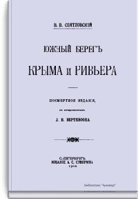 Южный берег Крыма и Ривьера