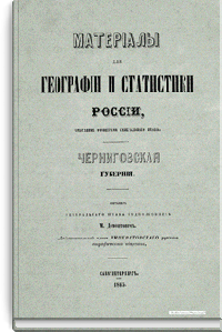 Материалы для географии и статистики России, собранные офицерами Генерального штаба. Черниговская губерния