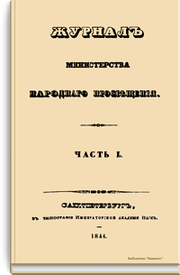 Журнал Министерства народного просвещения. Часть L
