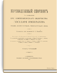 Коронационный сборник. С соизволения Его Императорского Величества Государя Императора. Том первый