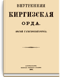 Внутренняя Киргизская орда (краткий статистический очерк)