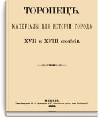 Торопец. Материалы для истории городов XVII и XVIII столетий