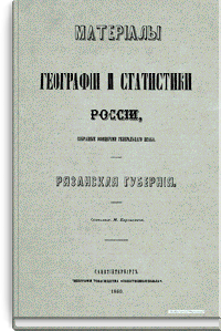 Материалы для географии и статистики России, собранные офицерами Генерального штаба. Рязанская губерния