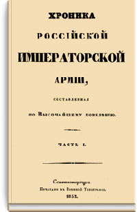 Хроника Российской Императорской армии