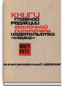 Книги главной редакции восточной литературы издательства "Наука". 1967-1971. Аннотированный каталог