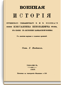 Военная история Грузинского гренадерского Его Императорского Высочества Великого Князя Константина Николаевича полка, в связи с историей Кавказской войны