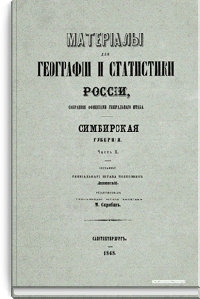 Материалы для географии и статистики России, собранные офицерами Генерального штаба. Симбирская губерния. Часть 2