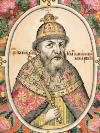 Иван IV Васильевич Грозный