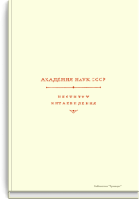 Русско-китайские отношения. 1689-1916. Официальные документы