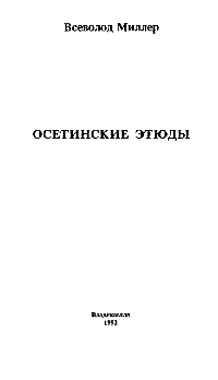 Осетинские этюды
