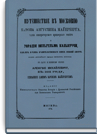 Путешествие в Московию барона Августина Майерберга и Горация Вильгельма Кальвуччи, послов Августейшего Римского Императора Леопольда к Царю и Великому Князю Алексею Михайловичу в 1661 году, описанное самим бароном Майербергом