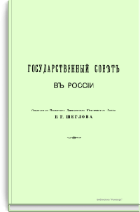 Государственный совет в России в первый век его образования и  деятельности (30 марта 1801-1901 года)