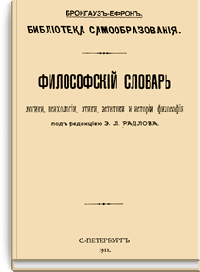 Философский словарь логики, психологии, этики, эстетики и истории философии