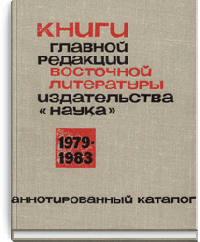 Книги главной редакции восточной литературы издательства "Наука". 1979-1983. Аннотированный каталог