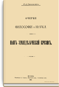 Очерки философии и науки. Наш земледельческий кризис