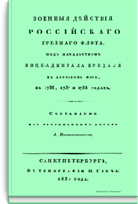 Военные действия российского гребного флота, под начальством вице-адмирала Бредаля на Азовском море, в 1736, 1737 и 1738 годах