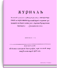 Журнал военных движений и действий российско-императорских и королевско-прусских армий со времени прекращения последнего между ими и армиями французскими перемирия т.е. с 5/17 августа 1813 года