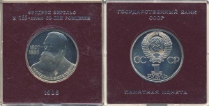 Юбилейный рубль "165 лет со дня рождения Фридриха Энгельса"