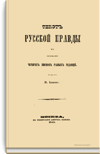 Текст Русской правды на основании четырех списков разных редакций