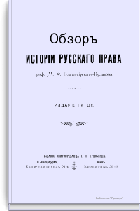 Обзор истории русского права