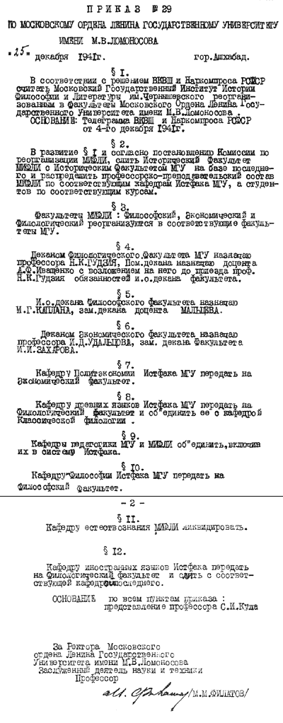 Приказ № 29 по московскому ордена Ленина государственному университету имени М.В. Ломоносова 