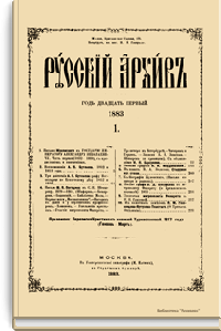 Русский архив. Историко-литературный сборник. 1883. Выпуски 1-2