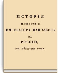 История нашествия Императора Наполеона на Россию в 1812-м году. Часть 2