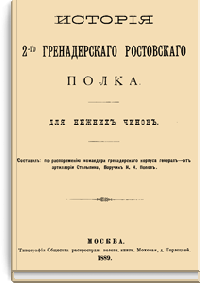История 2-го Гренадерского Ростовского полка