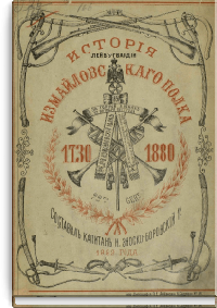 История лейб-гвардии Измайловского полка