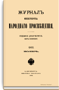 Журнал Министерства народного просвещения. Часть CCCXXXXIV