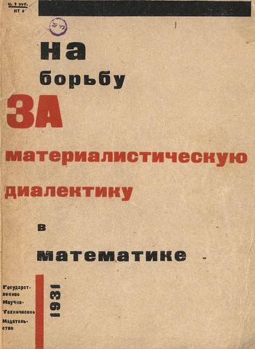 Борьба с идеализмом и вульгаризацией марксизма в математике