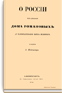 О России под державою дома Романовых до единодержавия Петра Великого