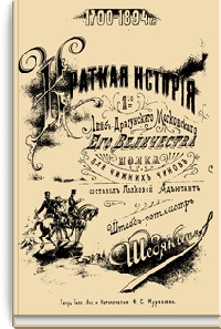 Краткая история 1-го Лейб-Драгунского Московского Его Величества полка. 1700-1894 гг