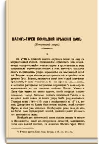 Шагин-Гирей, последний Крымский хан