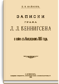 Записки графа Л.Л. Беннигсена о войне с Наполеоном 1807 года