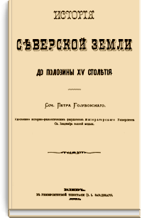История Северской Земли до половины XIV столетия