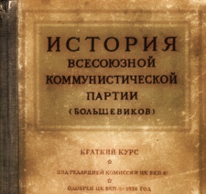 Постановление политбюро ЦК ВКП(б) о массовом издании "краткого курса истории ВКП(б)"