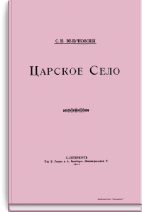 Царское село