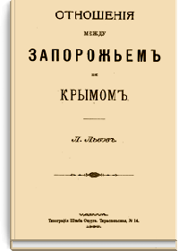 Отношения между Запорожьем и Крымом