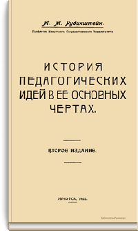 История педагогических идей в ее основных чертах