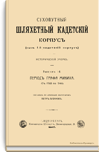 Сухопутный шляхетный кадетский корпус (ныне 1-й кадетский корпус) при графе Минихе. (с 1732 по 1741)