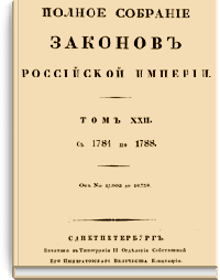 Полное собрание законов Российской Империи. Собрание Первое. Том XXII (Стр. 86)