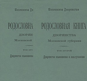Внесен в третью часть дворянской родословной книги Московской губернии