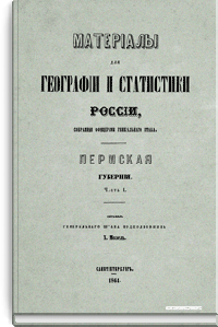 Материалы для географии и статистики России, собранные офицерами Генерального штаба. Пермская губерния. Часть 1