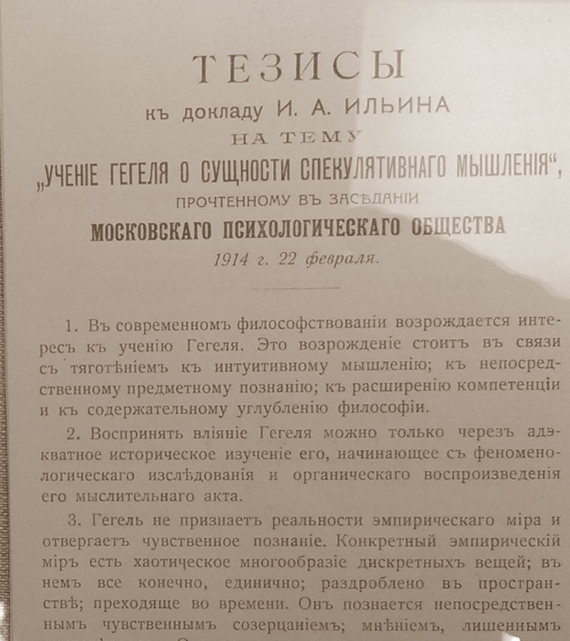 Доклад И.А. Ильина «Учение Гегеля о сущности спекулятивного мышления»