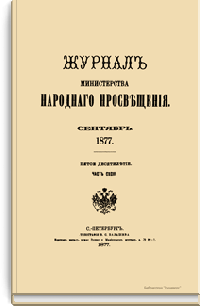 Журнал Министерства народного просвещения. Часть CXCIII