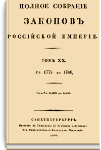 Полное собрание законов Российской Империи. Собрание Первое. Том XX (Стр. 600)