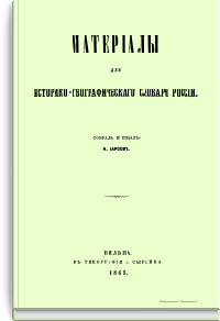 Материалы для историко-географического словаря России