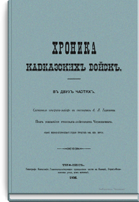 Хроника кавказских войск