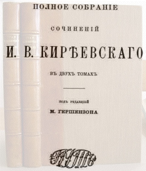 Гершензон написал предисловие к собранию сочинений Ивана Киреевского